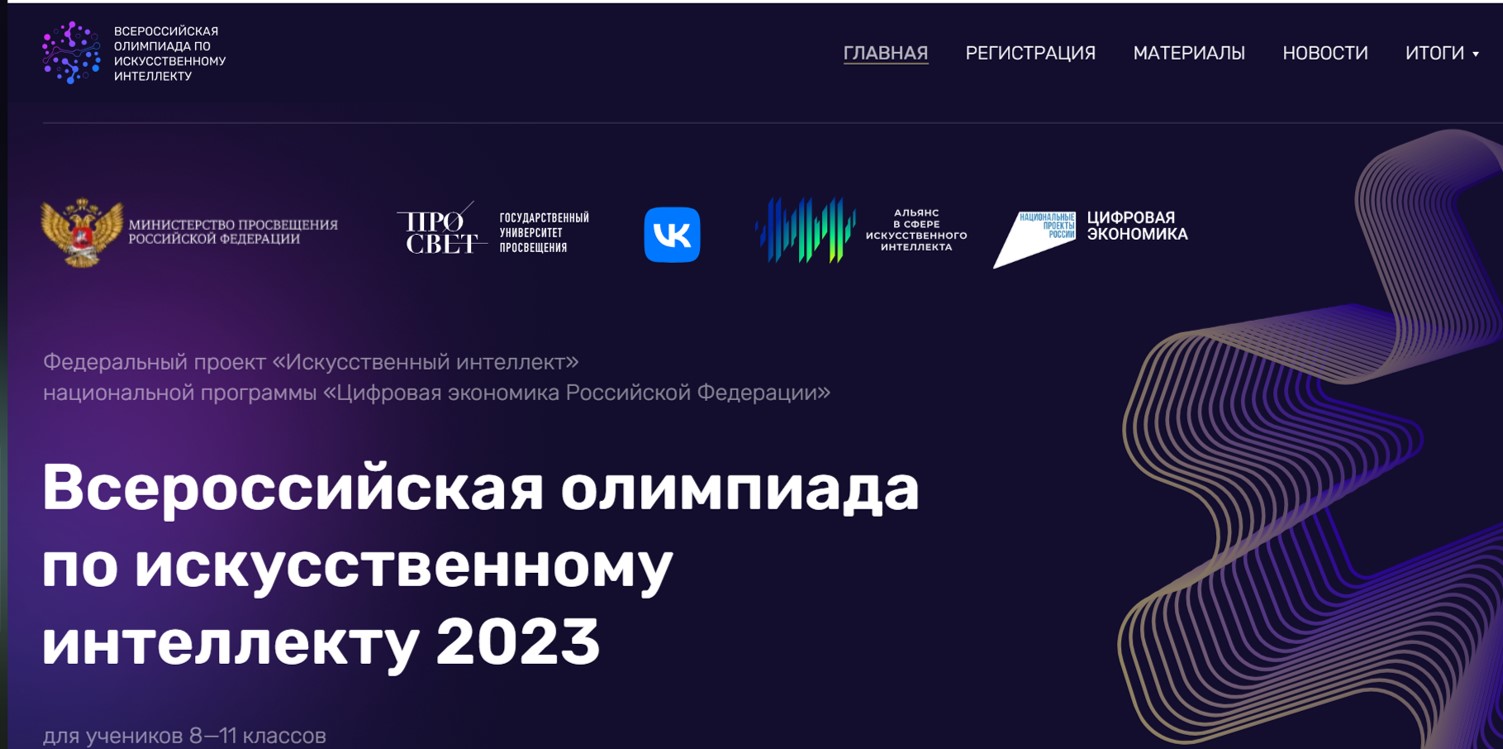 Всероссийская олимпиада по искусственному интеллекту 2023.