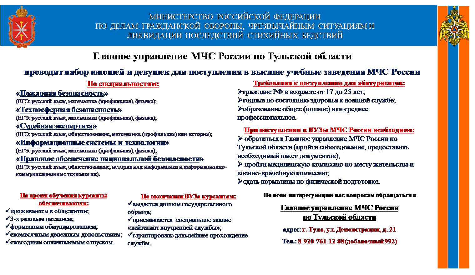 Главное управление МЧС России по Тульской области   проводит набор юношей и девушек для поступления в высшие учебные заведения МЧС России.