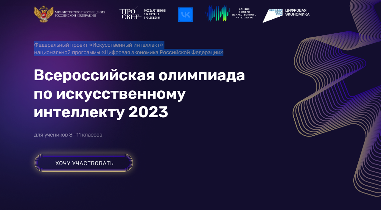 Всероссийская олимпиада по искусственному интеллекту 2023.