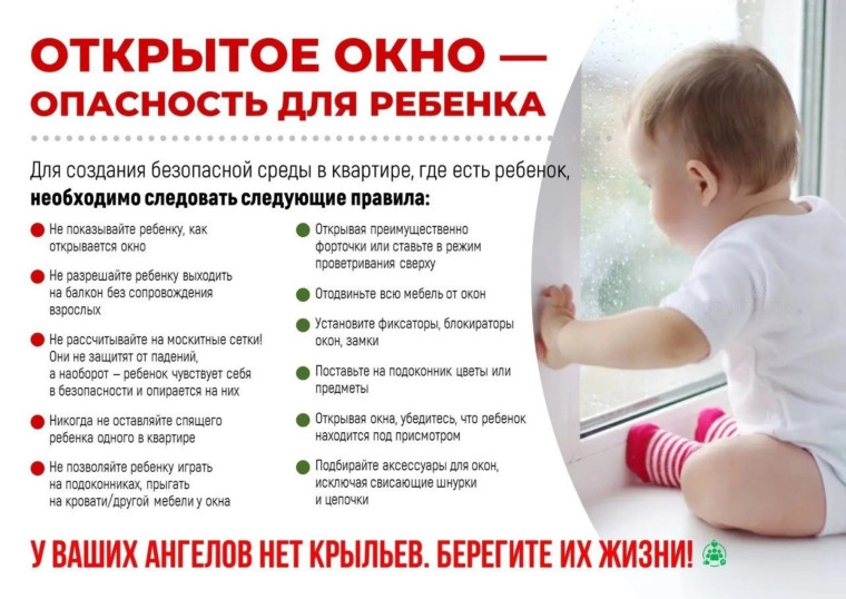 Внимание – открытые окна!.